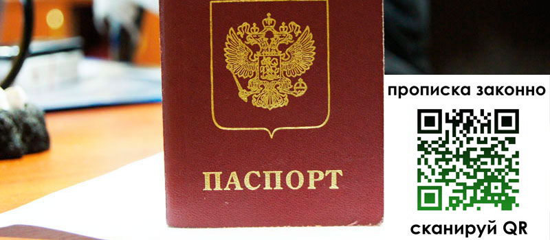 прописка в Зее